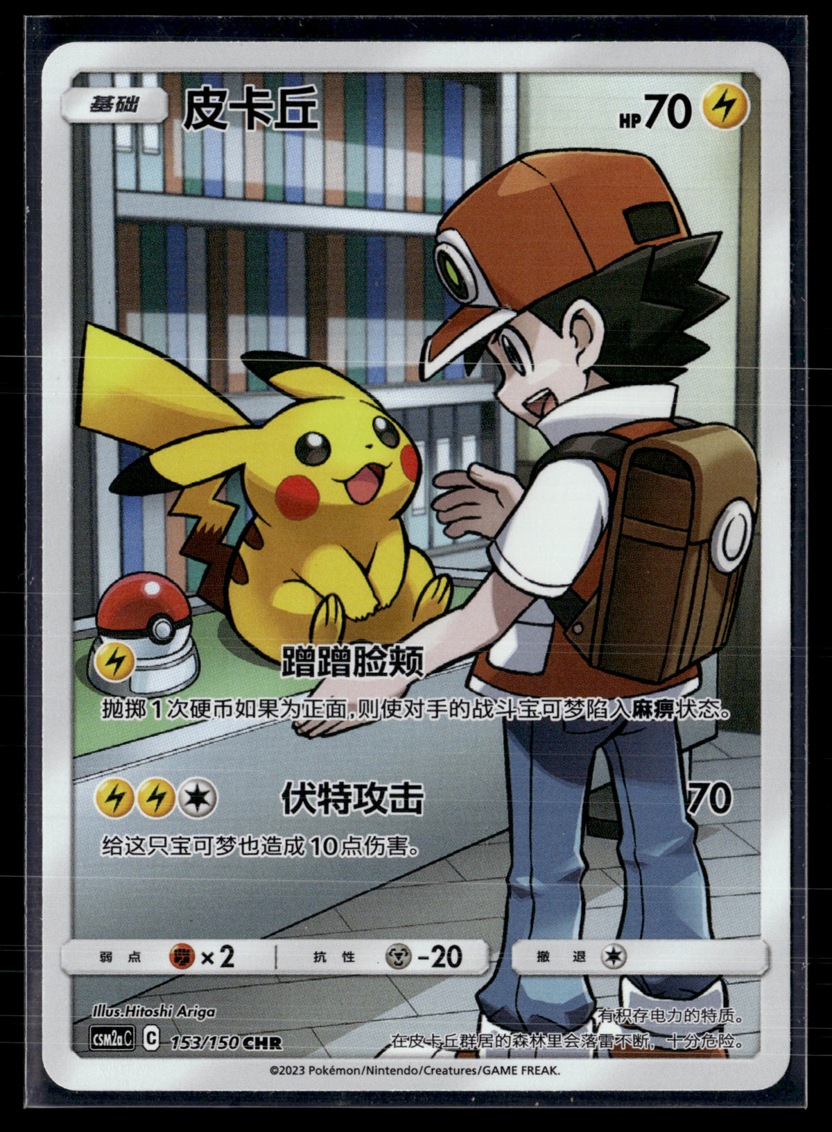 Pikachu 153/150 Shining synergy shower (chinois)