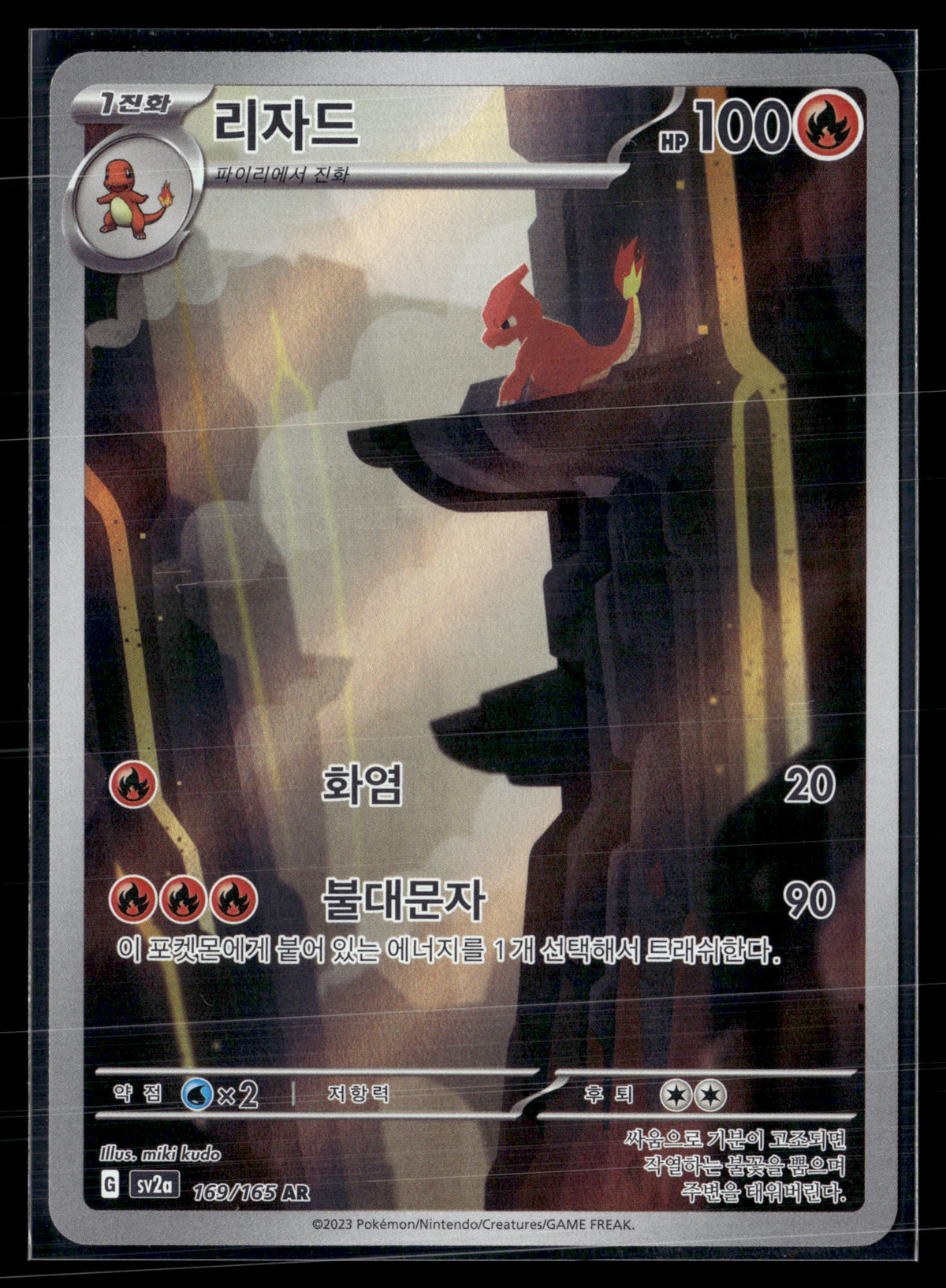 Charmeleoon 169/165 – Collect 151 (KR)