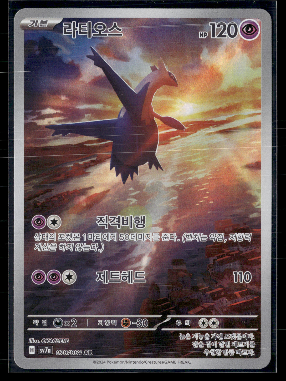 Latios 070/064 – Paradise Dragona | KR